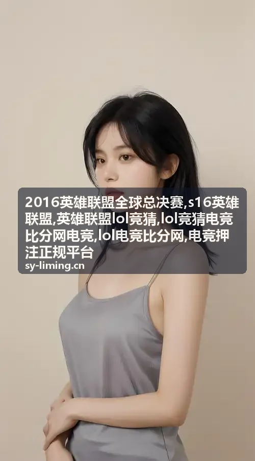 2016英雄联盟全球总决赛赛事档案封面