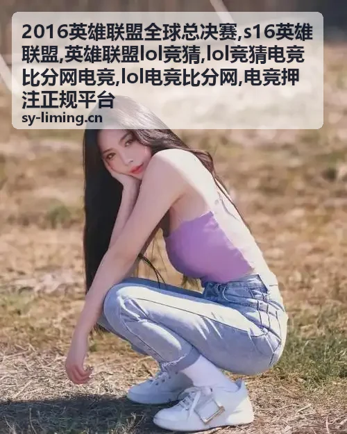 S16英雄联盟队伍对阵资料